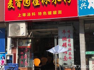 Mai Xiang Yuan Guilin Rice Noodles Store (Chufeng Commercial Plaza Store)