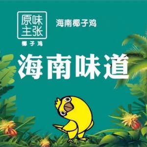 原味主张·椰子鸡(锦泰城店)
