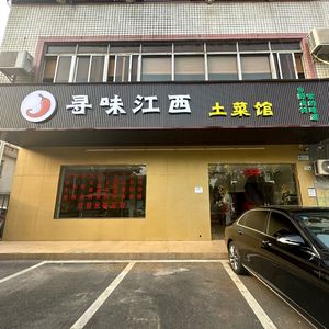 Taste Jiangxi Home-style Dishes