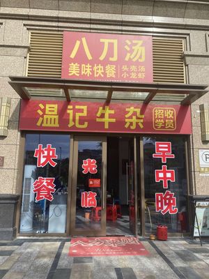 Wen's Eight-Knife Soup