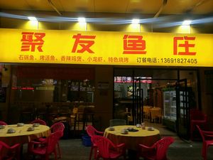 Juyou Fish Farm (Longhe Store)