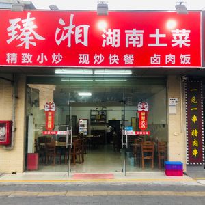Zhen Xiang Hunan Home-style Cuisine