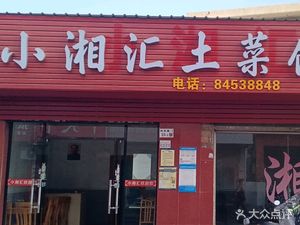 Xiao Xiang Hui Local Cuisine (Xiangdong Road Store)