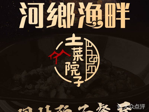 河鄉渔畔·湖南土菜院子(双龙店)