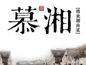 Mu Xiang · Elegant Hunan Cuisine (Nanlian Branch)