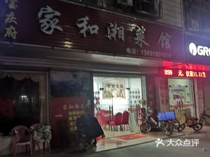 Jiahé Xiang Cuisine (Xianrenling Road Store)