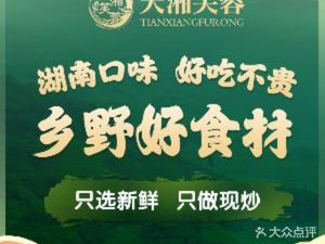 Tian Xiang Furong · Hunan Home-style Dishes (Longyuan Branch)