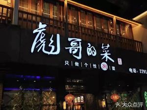 Biao Ge's Restaurant (Zhongxin Longsheng Branch)