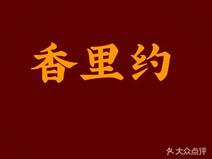 Xiangliyue Premium Chinese Fast Food (Xinsheng Branch)