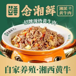 Nian Xiang Xian · Hunan-style Yellow Beef (Longxi Branch)