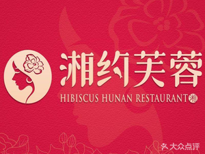 湘约芙蓉(南联店)