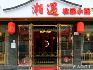 Xiangyu Home-style Hunan Cuisine (Longgang Branch)
