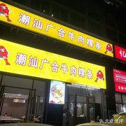 Chaoshan Guanghe Beef Hot Pot