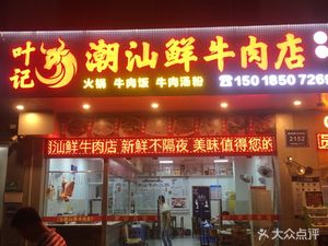 Ye Ji Chaoshan Fresh Beef Restaurant