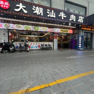Dingji Dachao Shan Beef Restaurant (Longdong Store)