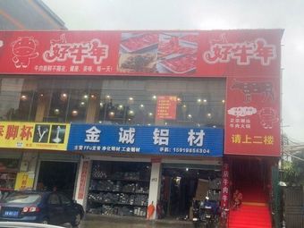 Haonian Authentic Chaoshan Beef Hot Pot (Xinsheng Branch)