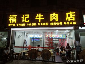 Fujì Beef Shop (Xinsheng Road Branch)