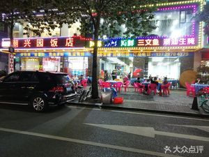 Chao Xing Yuan Seafood Restaurant (Nanlian Branch)