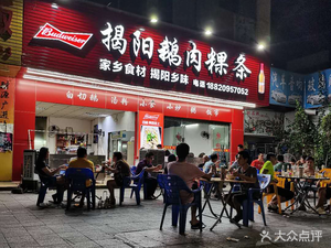 Jieyang Goose Meat Rice Noodles (Nanlian Xiangyin Road Branch)
