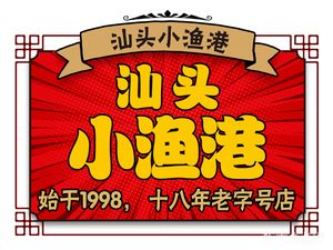 Shantou Xiaoyugang