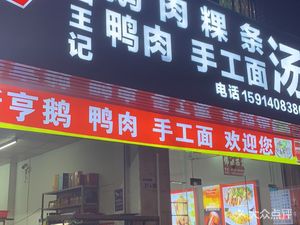 Chaoshan Wangji Handmade Noodles and Goose Duck Meat Gua Tang (Chishigang Community Store)
