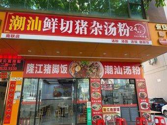 Chaoshan Freshly Sliced Pork Offal Noodle Soup (Nanlian Branch)