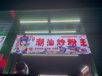 Huang's Chaoshan Fried Noodles King