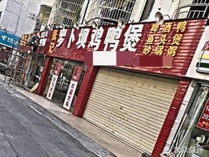 Zhang Ji Luobaba Chicken Duck Pot