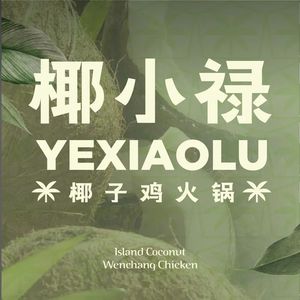 Yexiaolu Coconut Chicken Hot Pot (Mole City Store)