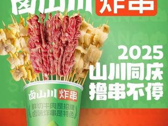 Lu Shan Chuan · Braised Snack Skewers (Shenzhen Longgang Shuanglong Tianhong Branch)