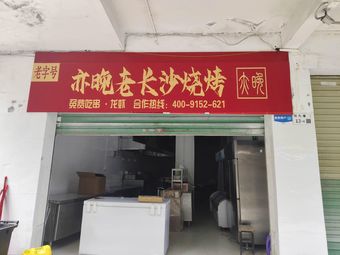 Yi Wan Old Changsha Barbecue