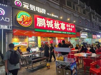 Pengcheng Story Roast Chicken & Barbecue