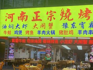 Henan Authentic Barbecue (Headquarters)