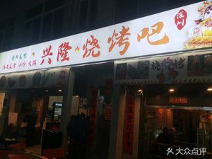 Xinglong BBQ