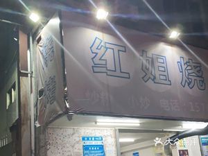 Red Sister BBQ (Longnan Road Branch)
