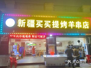 Maimaiti Xinjiang Lamb Skewers (Jiamaoye Waterfront New Town Phase I Store)