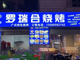 Luo Rui He Barbecue