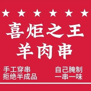 Xiju Zhi Wang Lamb Skewers (Jingzuan Plaza Branch)