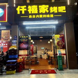 Qianxi Jia BBQ Bar