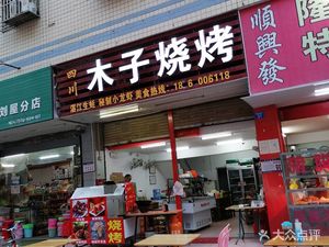 Sichuan Mu Zi Barbecue (Liuxiao Community Branch)