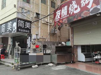 You Qing Barbecue (Dashi Ling Road Branch)