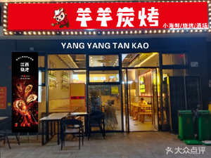 Yangyang Charcoal Grill (Fujii Landmark Building Branch)