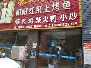 Yangyang Red Paper Grilled Fish (Nanlian Commercial Center Branch)