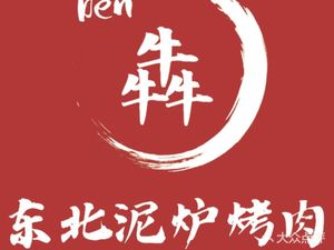 Bian Northeast Clay Oven BBQ (Nanlian Branch)