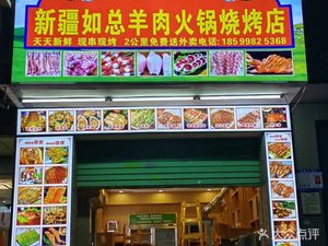 Xinjiang Ruzong Lamb Hot Pot & BBQ