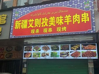 Xinjiang Aizhezi Delicious Lamb Skewers