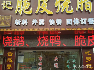 Luo's Crispy Roast Meat (Pinggang Branch)