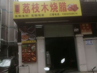 Litchi Wood Roast Pork (Freshly Roasted Roast Pork Shop)