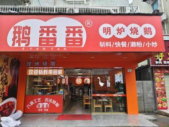 Eggy Panda · Freshly Roasted · Roast Pork (Funing Branch)
