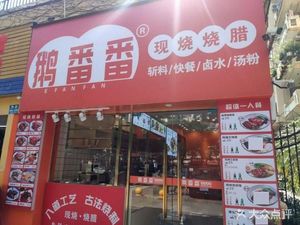 Goose Banban · Fresh Grilled Roast Meat (Shui'an Xindu Branch)